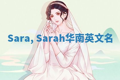 Sara, Sarah华南英文名